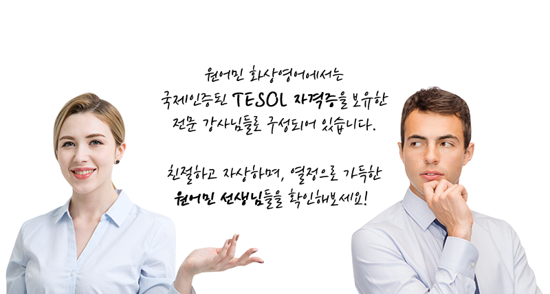친절하고 자상하며, 열정으로 가득한 원어민 선생님들을 확인해보세요!